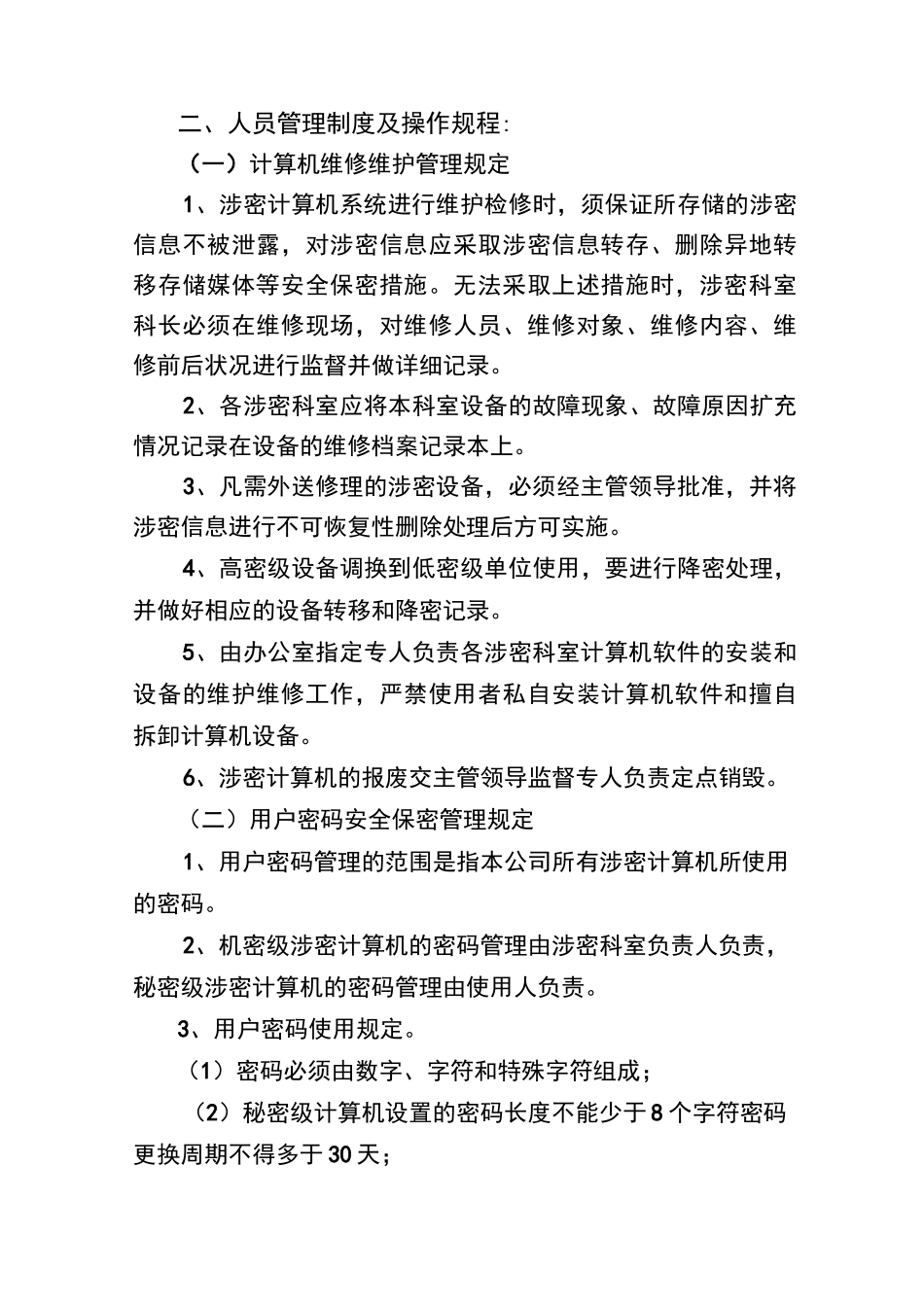 网络信息安全保密管理制度_第3页