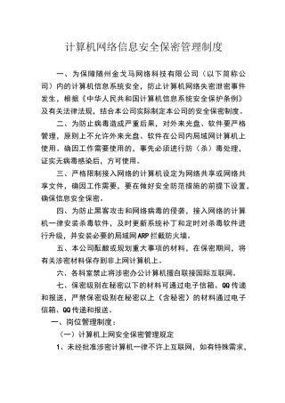 网络信息安全保密管理制度