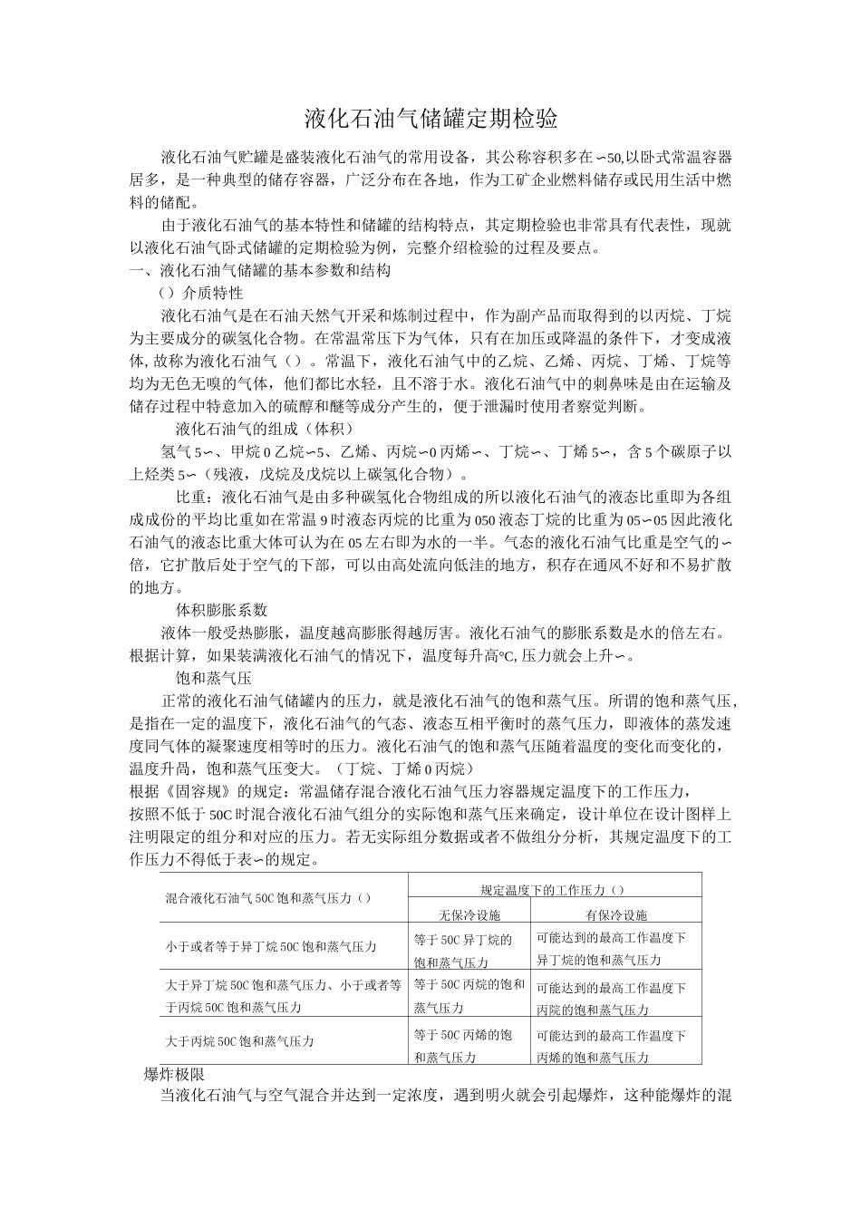 RQ-1 液化石油气储罐定期检验_第1页