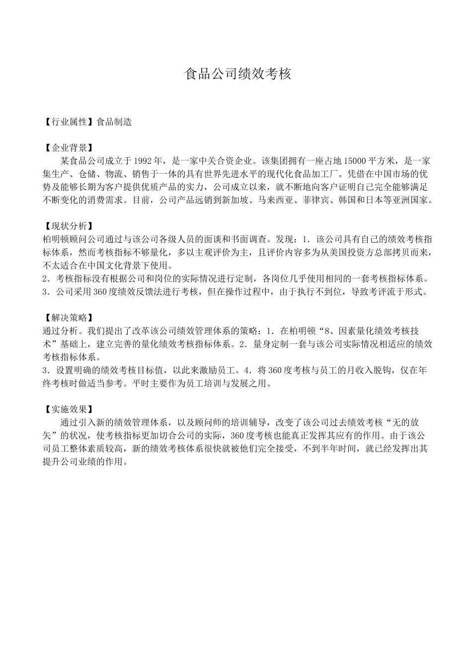 食品公司绩效考核_第1页