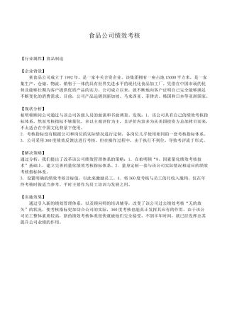 食品公司绩效考核