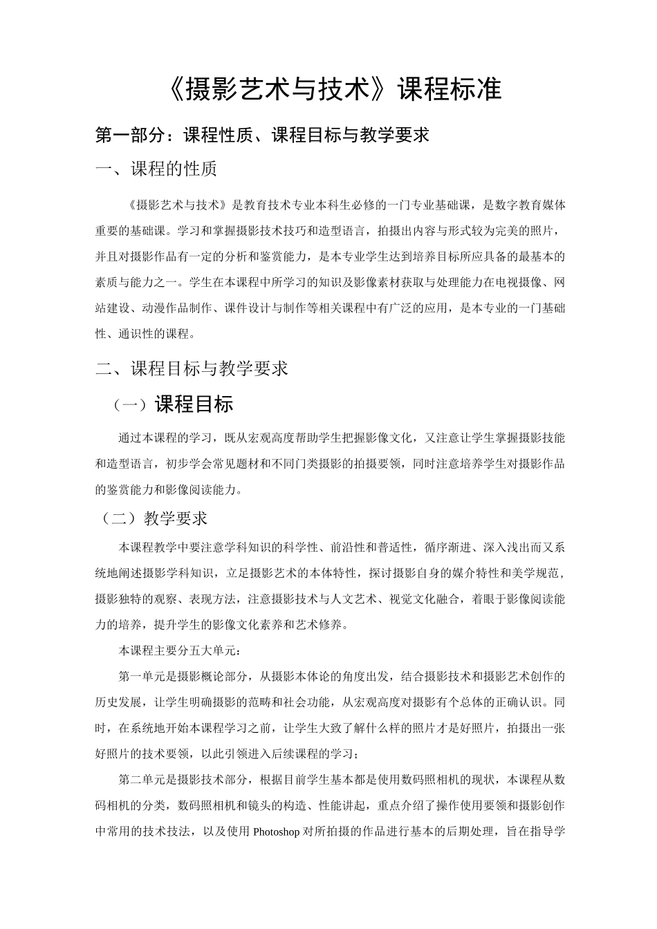 《摄影艺术与技术》课程标准_第1页