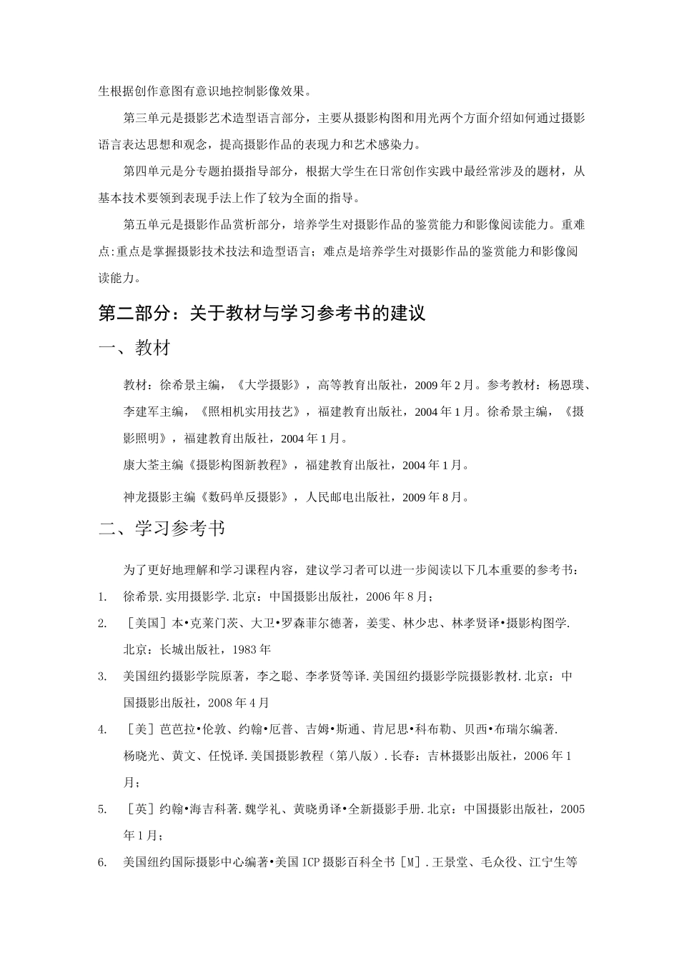《摄影艺术与技术》课程标准_第2页