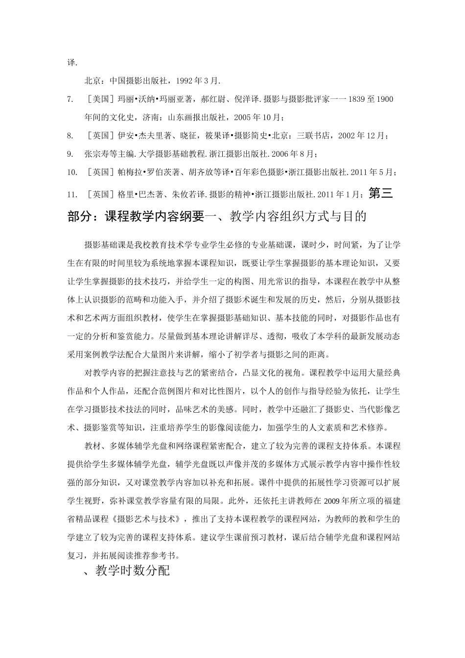 《摄影艺术与技术》课程标准_第3页