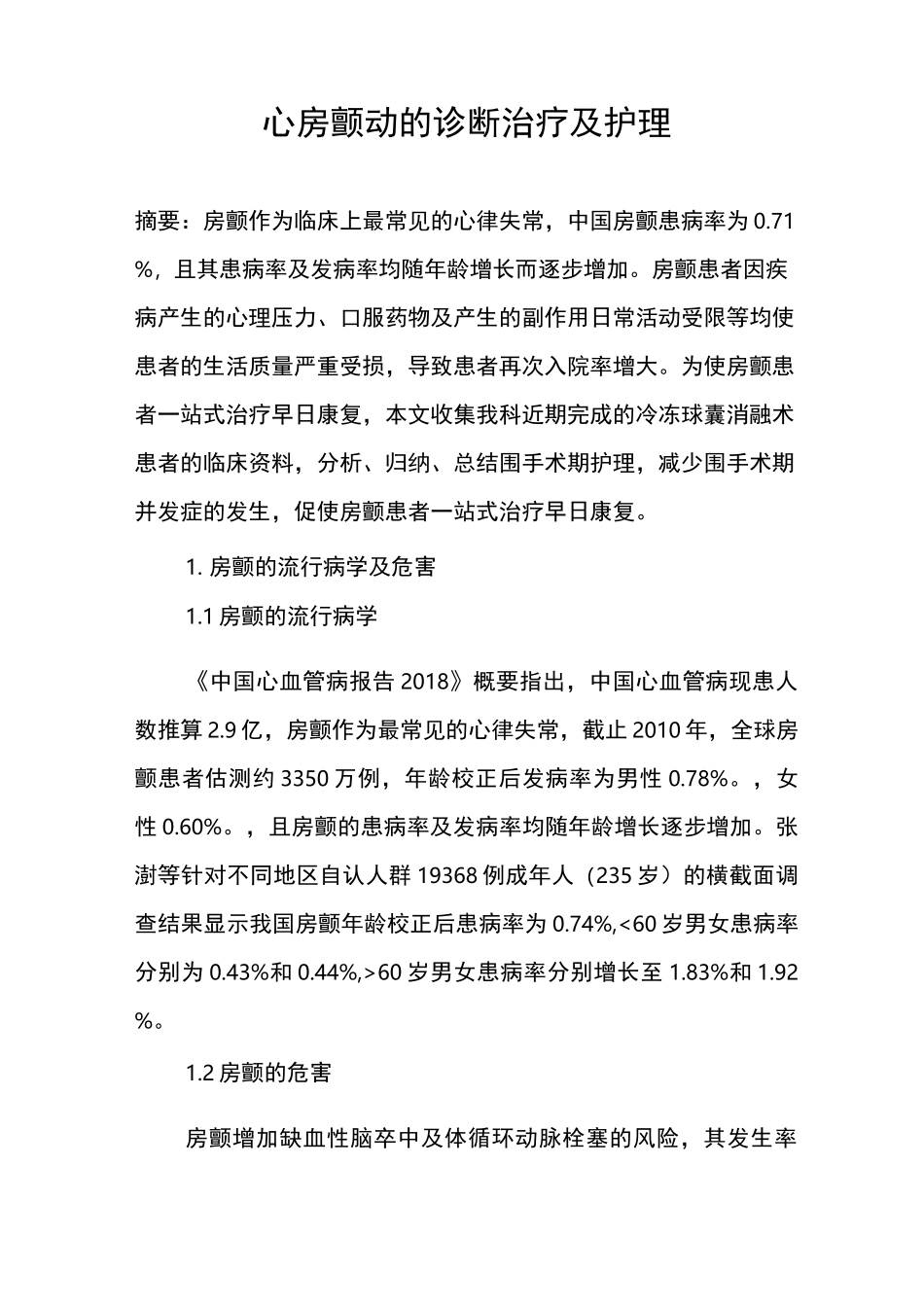 心房颤动的诊断治疗及护理_第1页