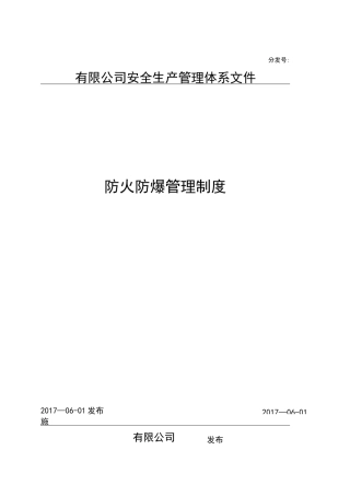 防火防爆管理制度