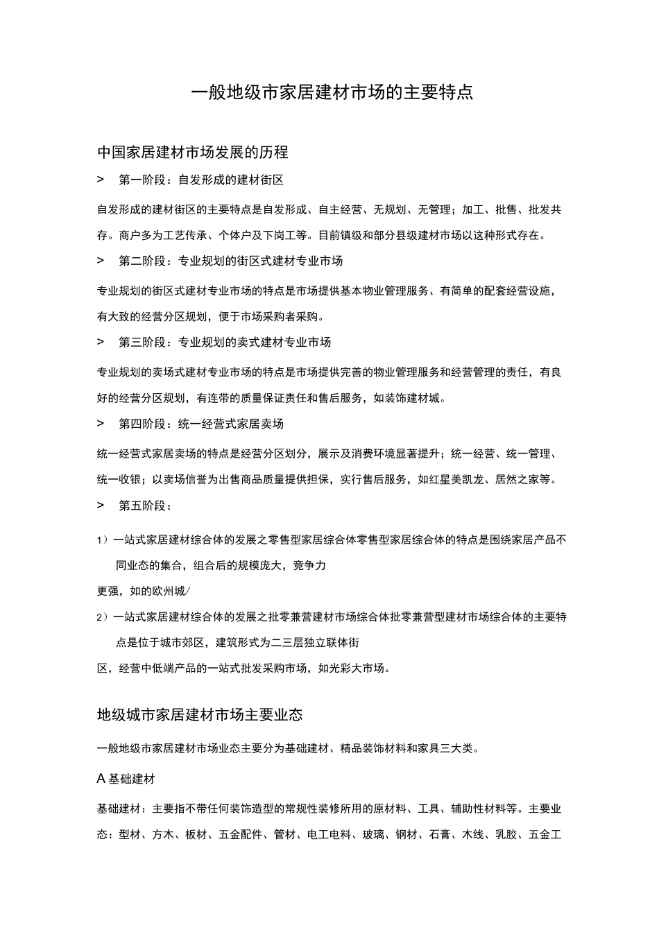 家居建材城市场特点_第1页