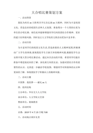 大合唱比赛策划方案