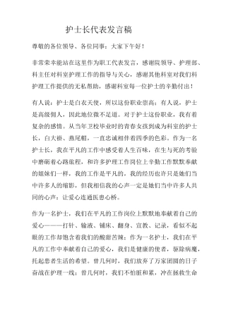 护士长代表发言稿
