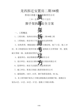 悬挑脚手架拆除方案