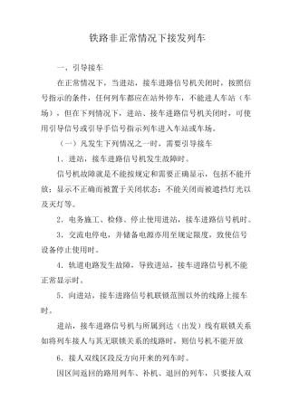 铁路非正常情况下接发列车
