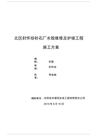 浆砌石护坡施工方案(最后)