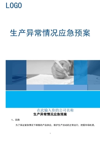 生产异常情况应急预案