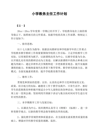 小学教务主任工作计划