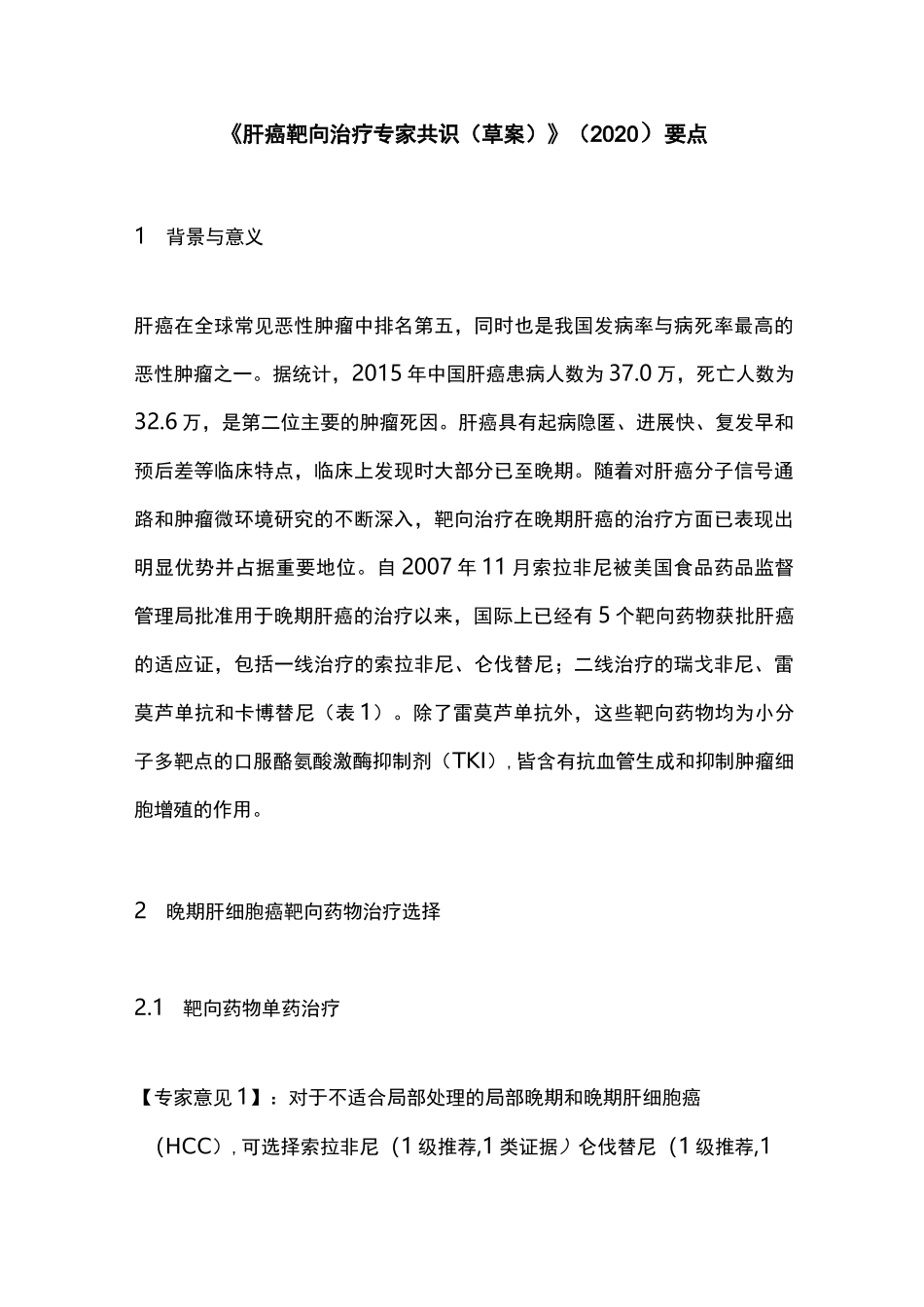 《肝癌靶向治疗专家共识(草案)》(2020)要点_第1页