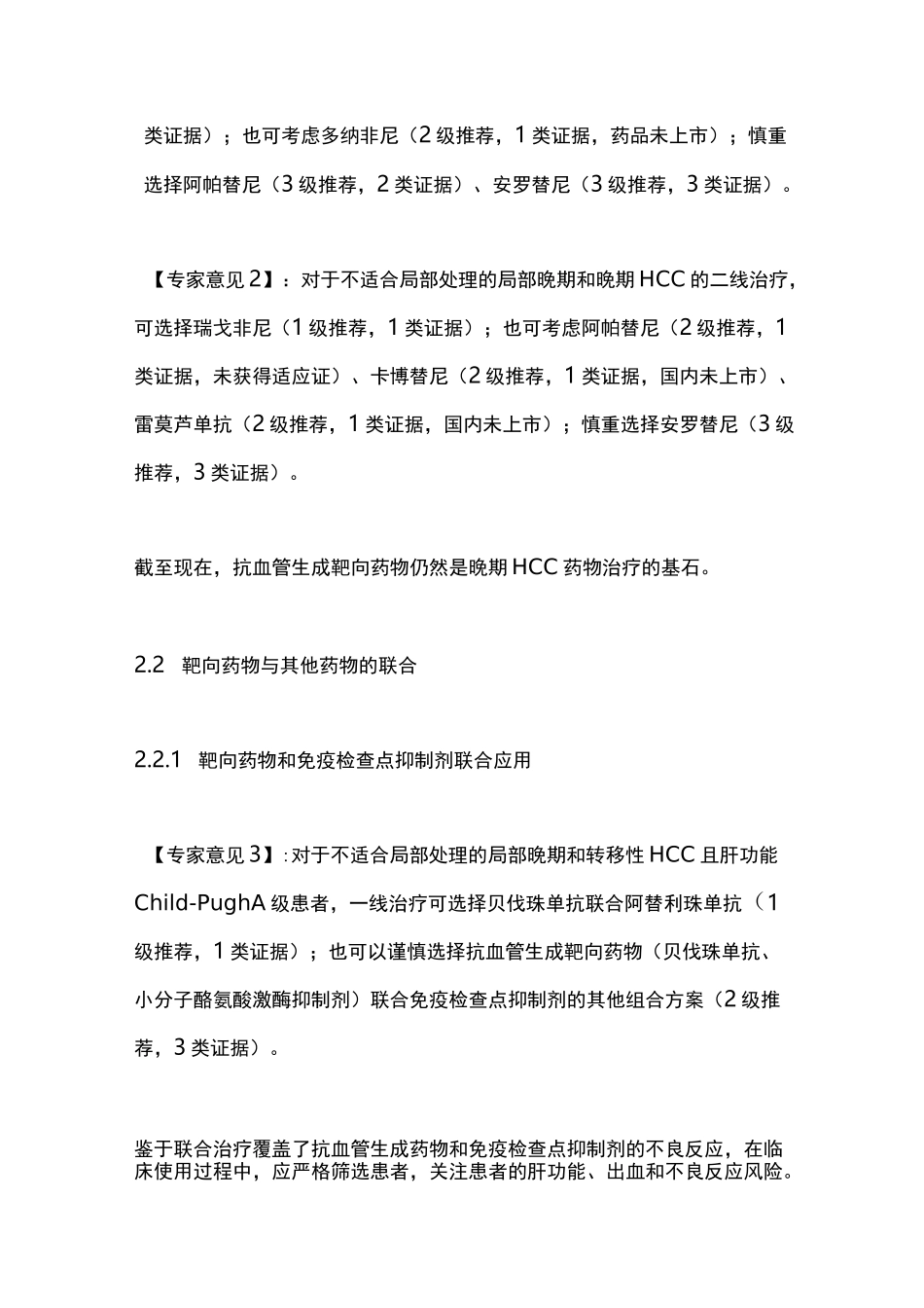 《肝癌靶向治疗专家共识(草案)》(2020)要点_第2页