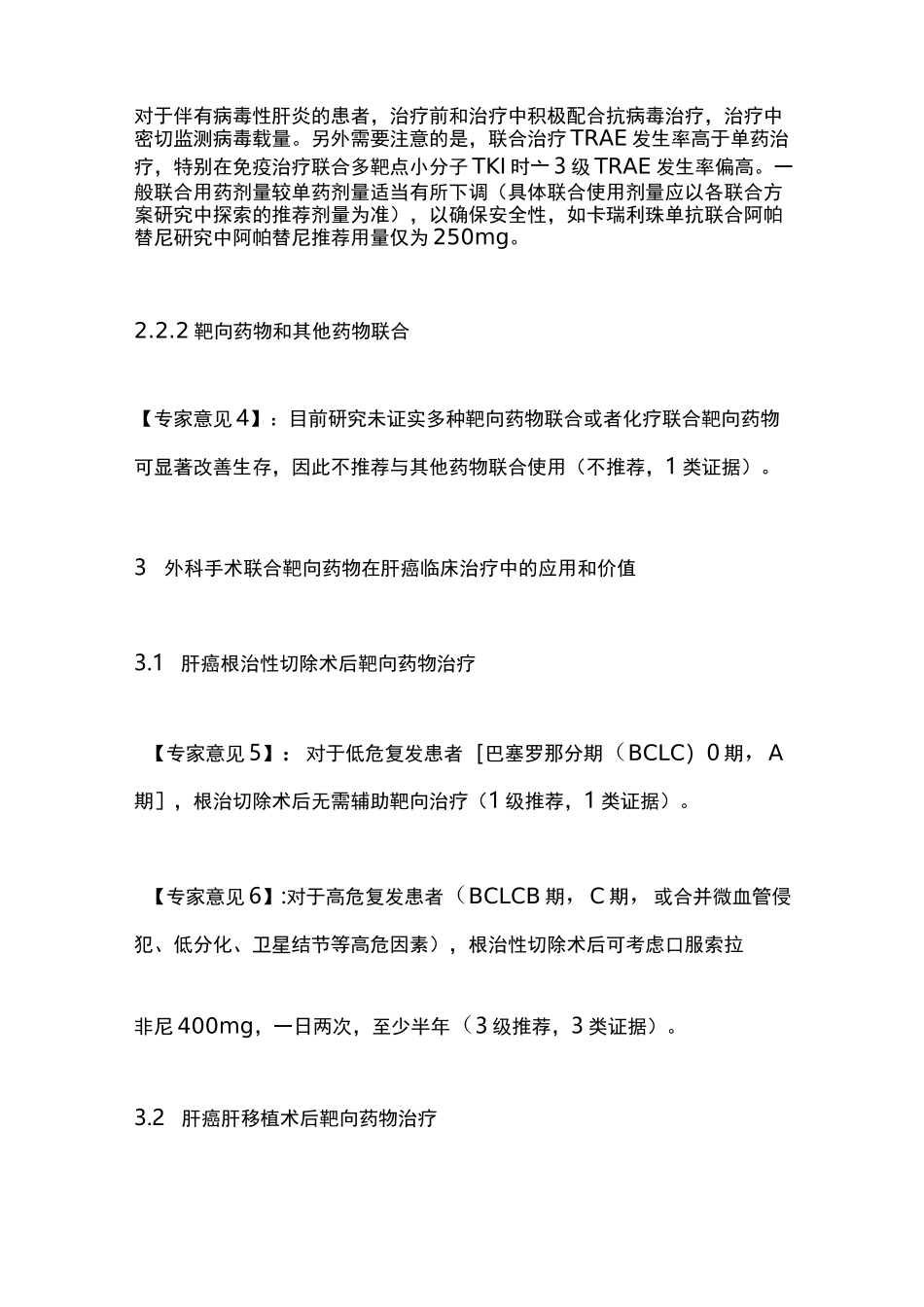 《肝癌靶向治疗专家共识(草案)》(2020)要点_第3页