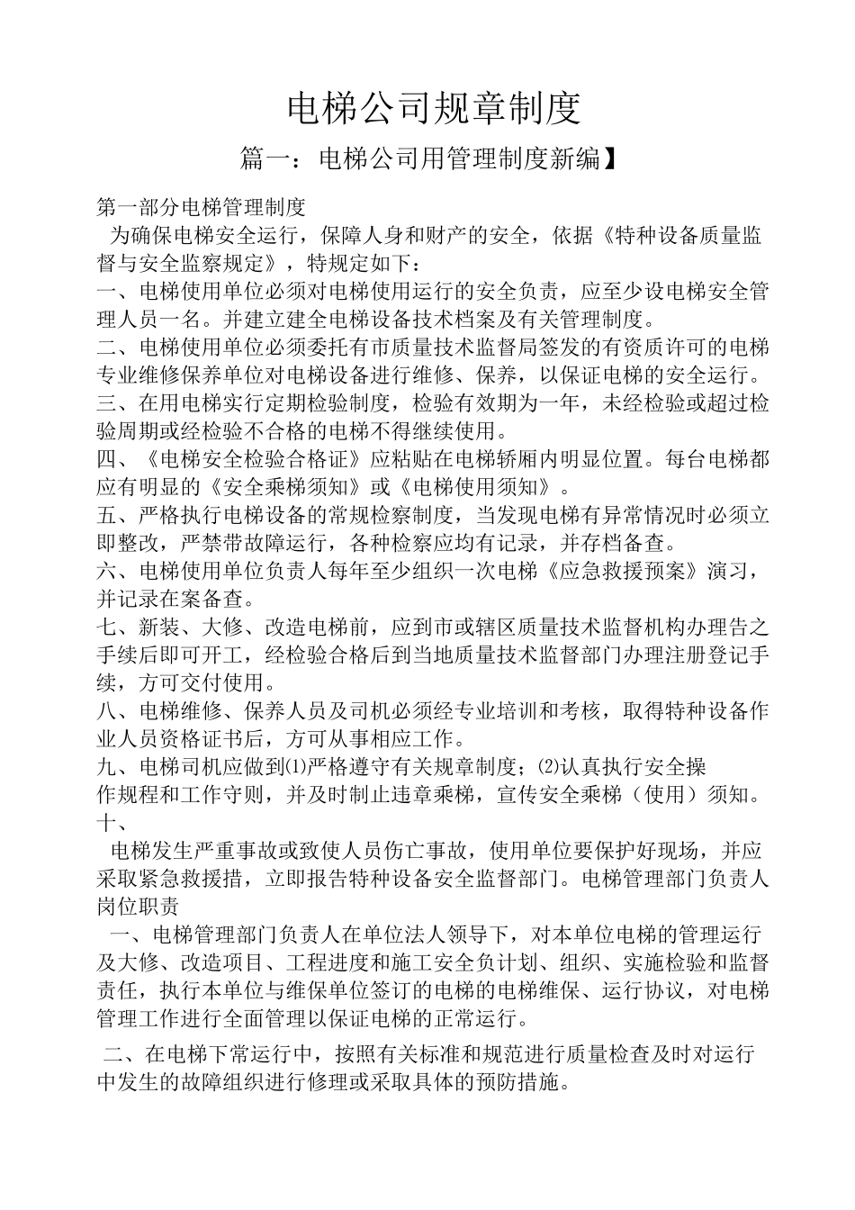 电梯公司规章制度_第1页