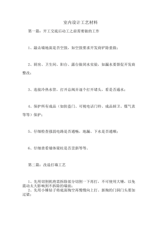 室内设计工艺材料