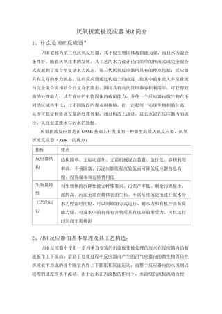 (完整版)厌氧折流板反应器ABR简介