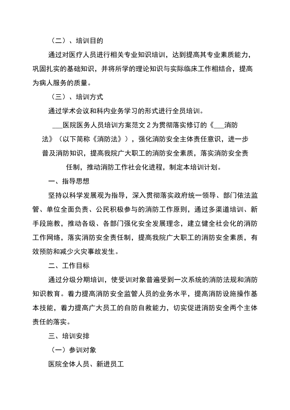 2022医院医务人员培训方案_第3页