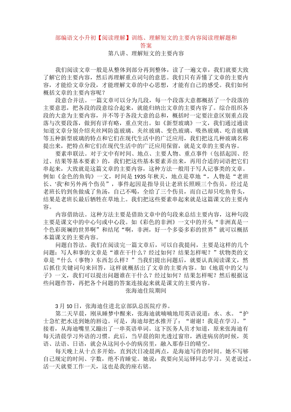 部编语文小升初训练、理解短文的主要内容 +阅读理解专项练习及_第1页