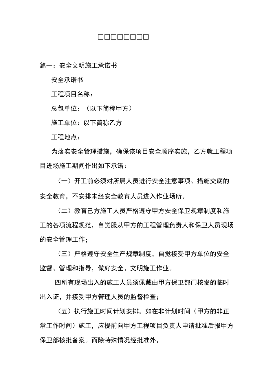 安全文明施工承诺_第1页