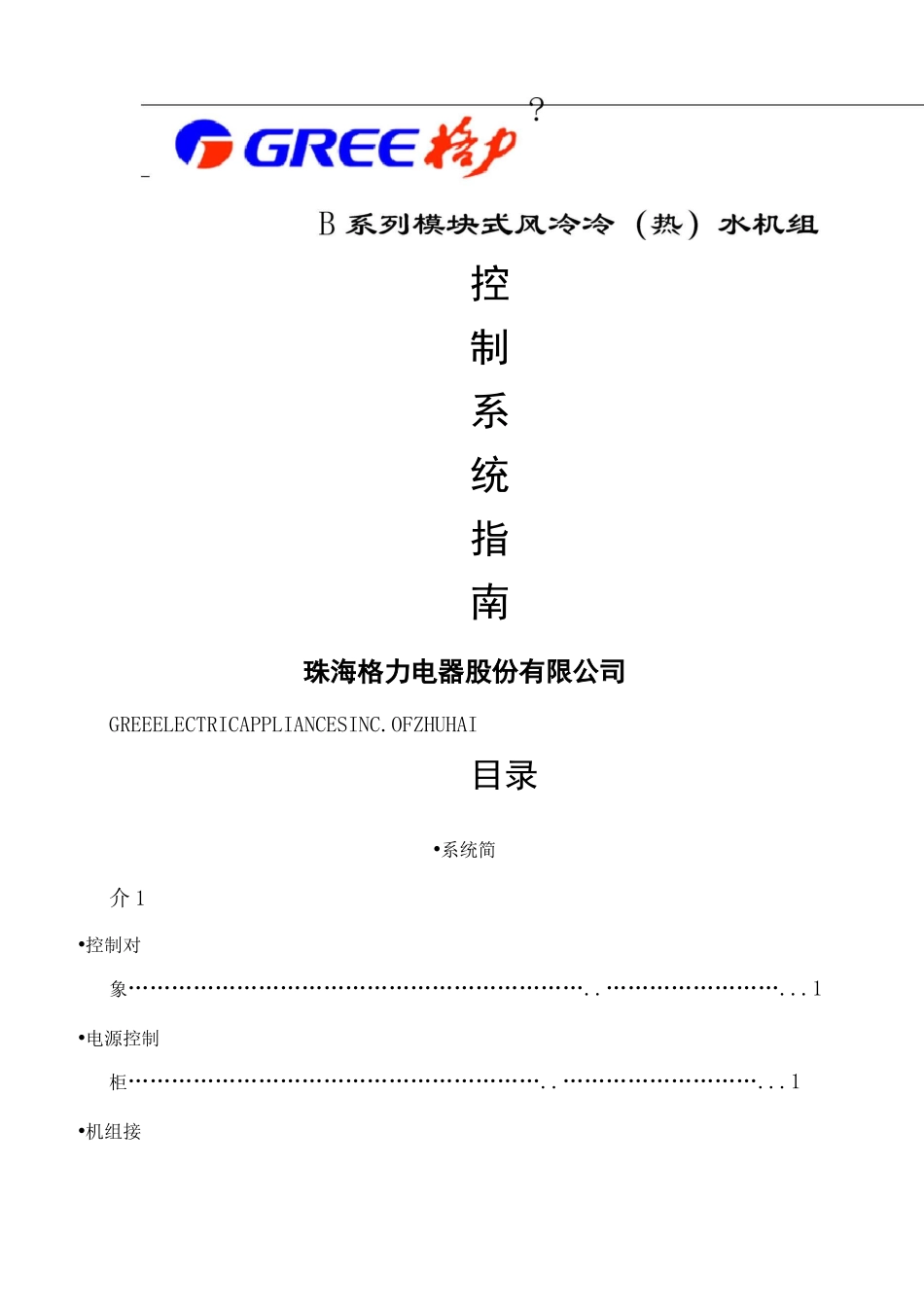 格力模块式风冷冷热水机组控制系统指南_第1页