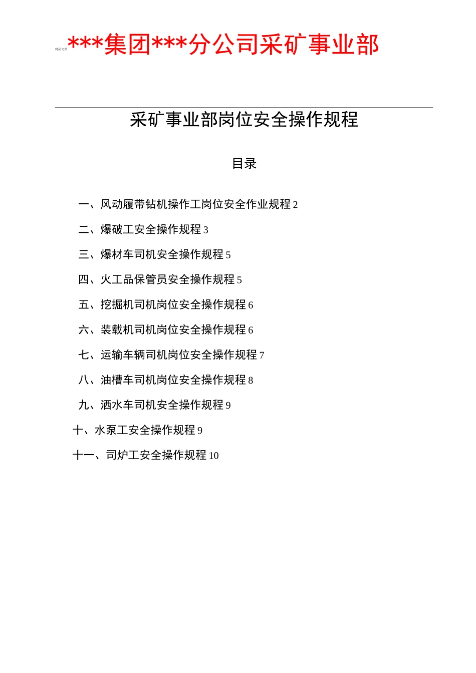 矿山岗位安全操作规程_第1页