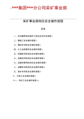 矿山岗位安全操作规程