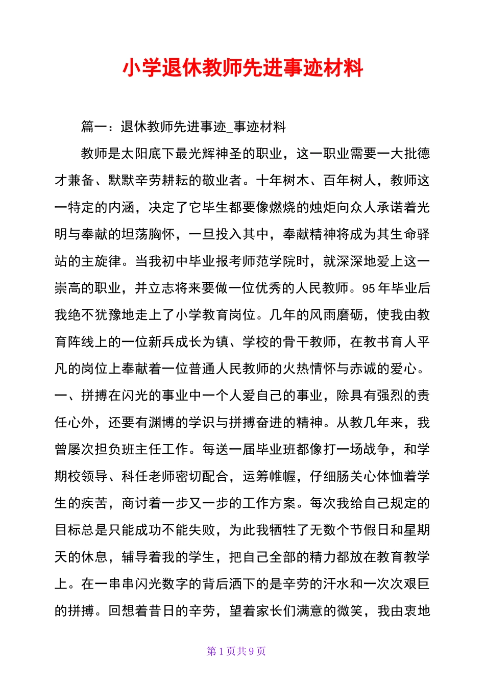 小学退休教师先进事迹材料_第1页