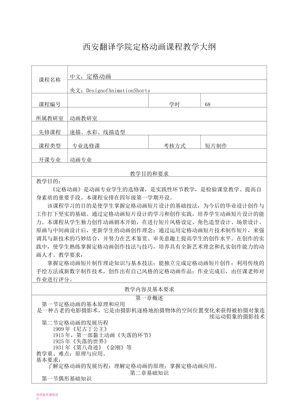 定格动画(教学大纲)_第1页