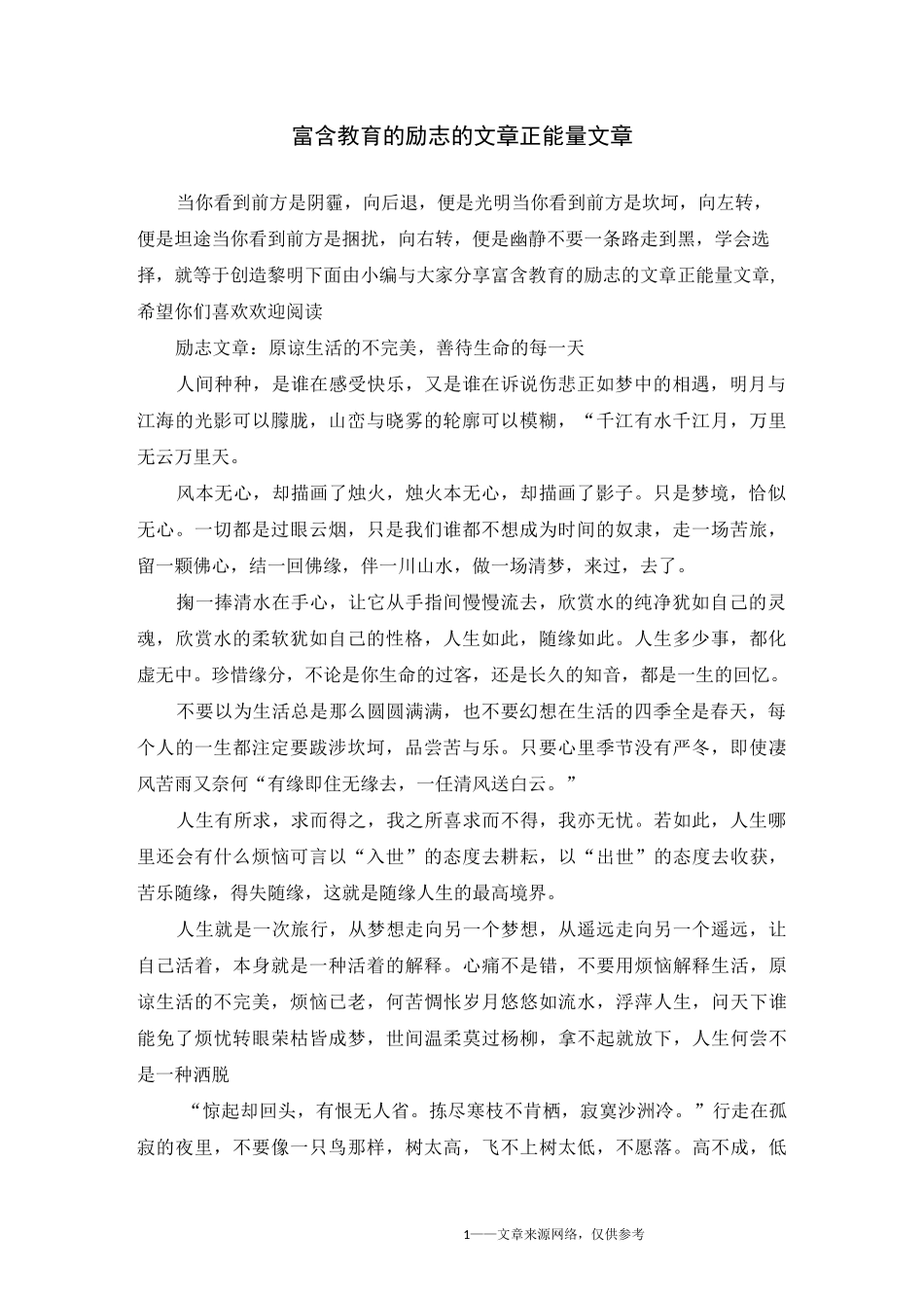 富含教育的励志的文章正能量文章_第1页