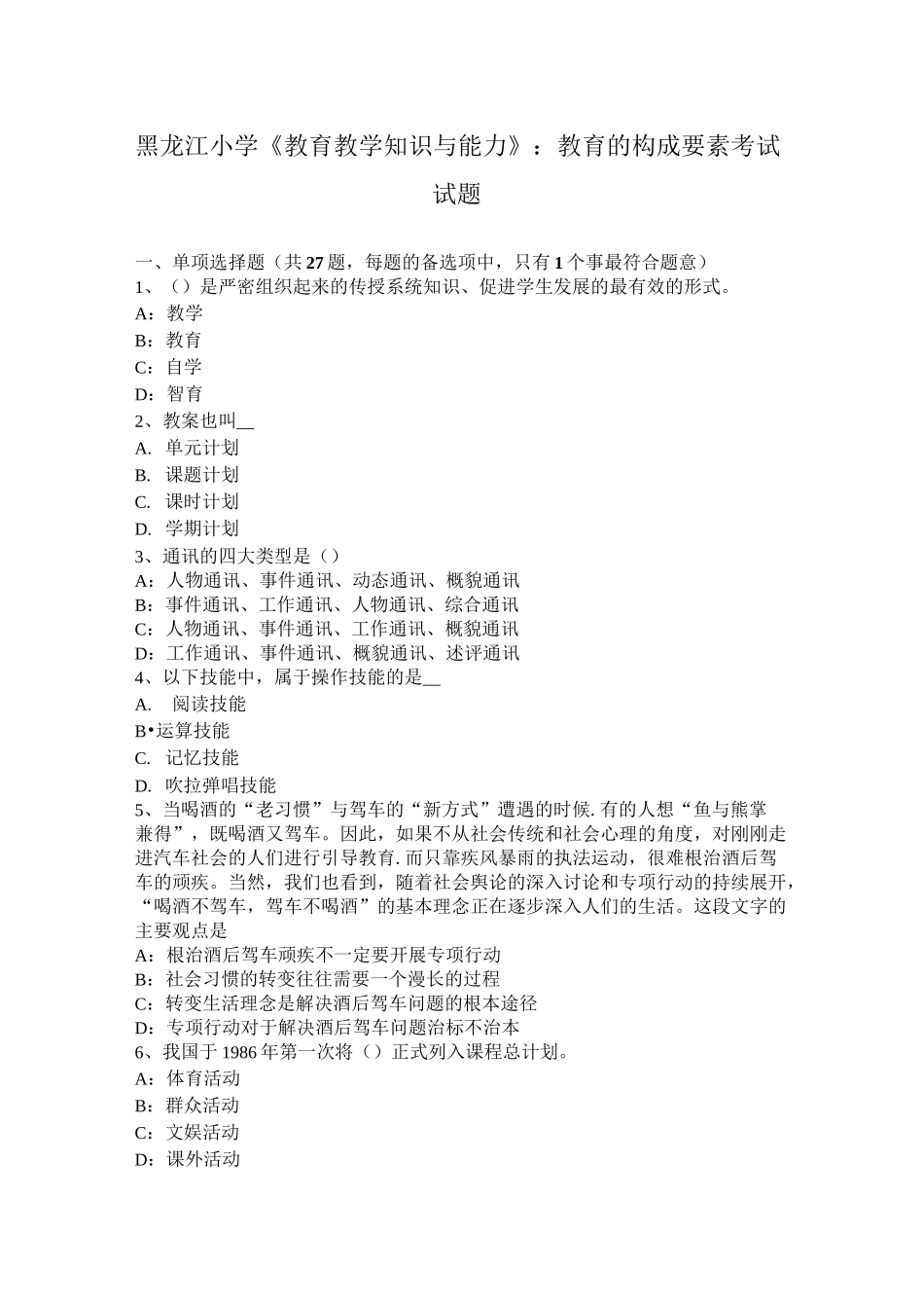 黑龙江小学《教育教学知识与能力》：教育的构成要素考试试题_第1页