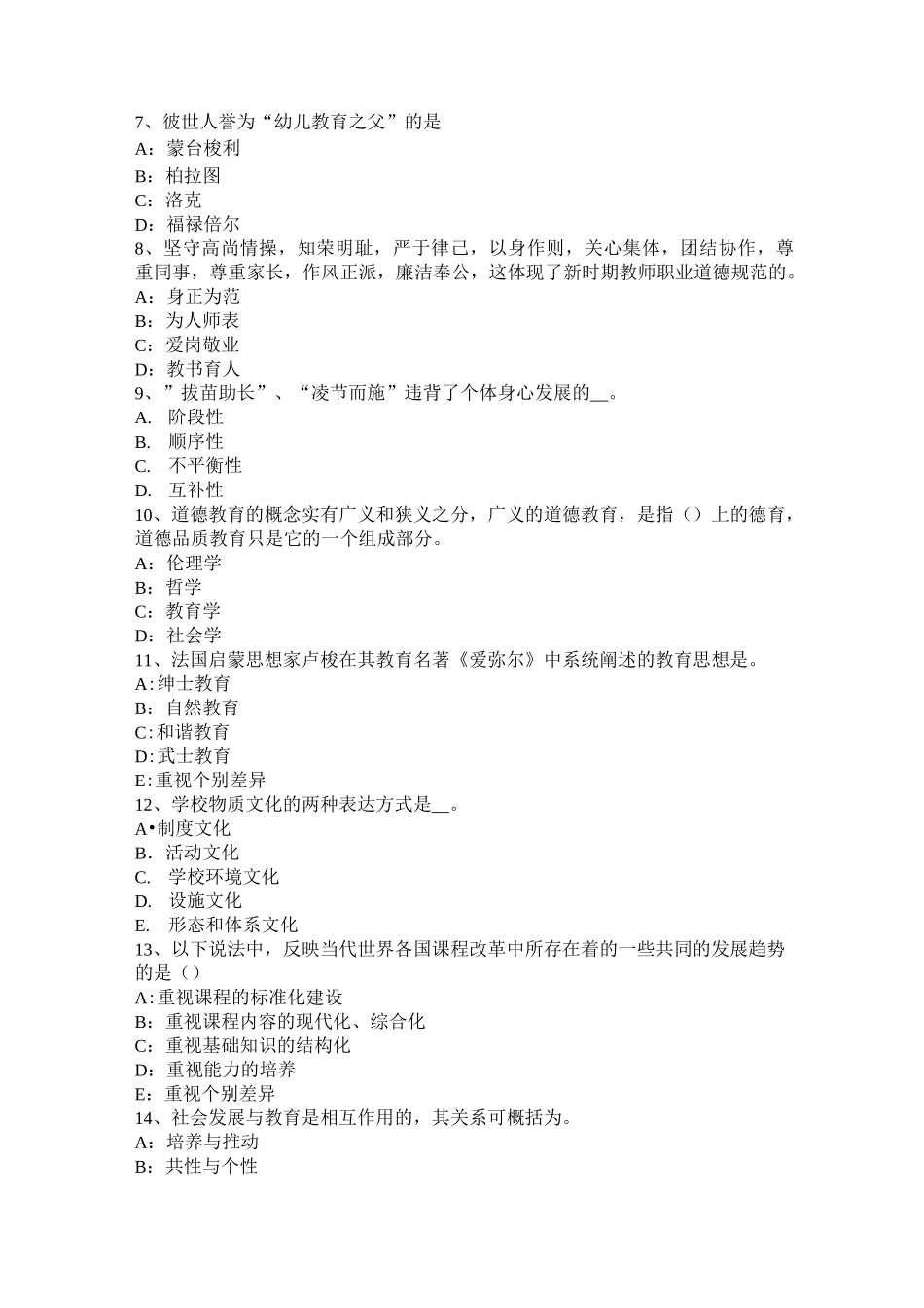 黑龙江小学《教育教学知识与能力》：教育的构成要素考试试题_第2页