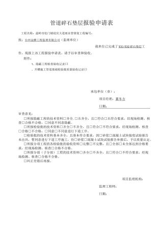 管道基础垫层 报验申请表