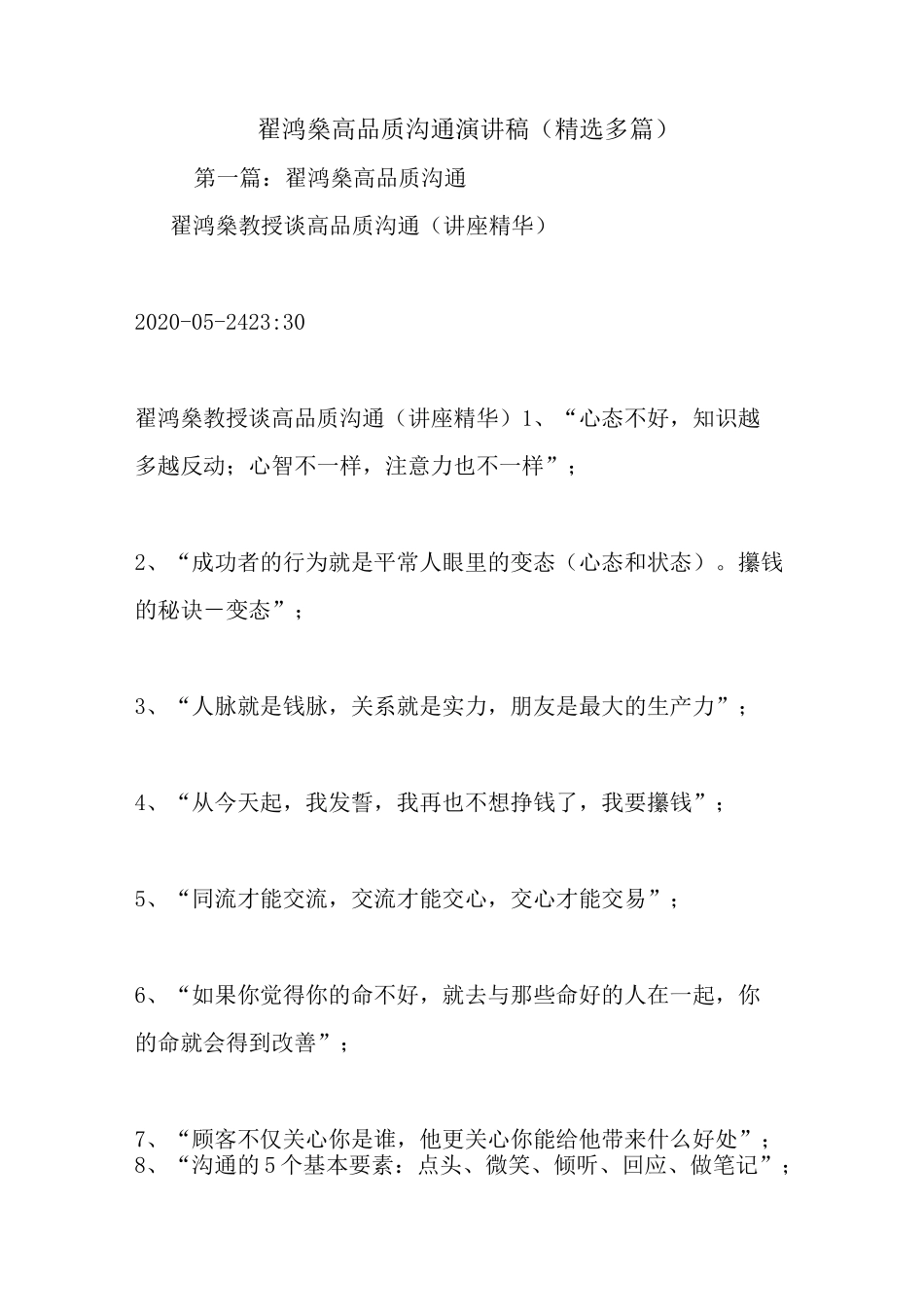 最新 翟鸿燊高品质沟通演讲稿(精选多篇) 讲话 致辞_第1页