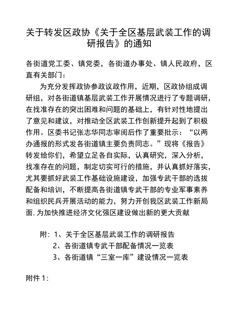 基层武装工作的调研报告_第1页