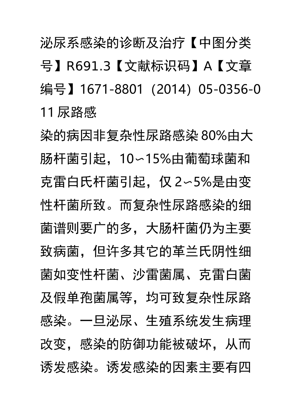 泌尿系感染的诊断及治疗_第1页