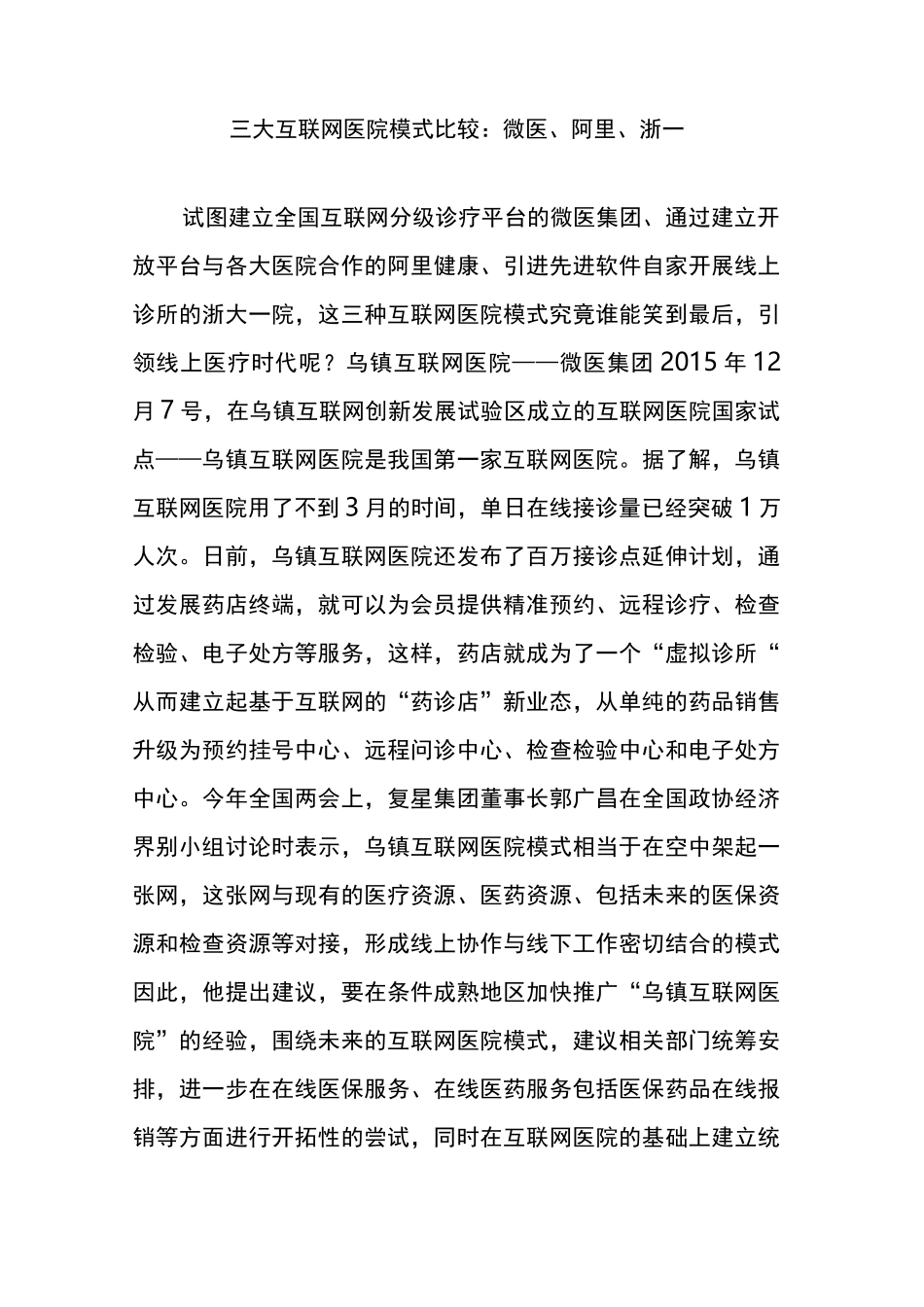 三大互联网医院模式比较：微医、阿里、浙一_第1页