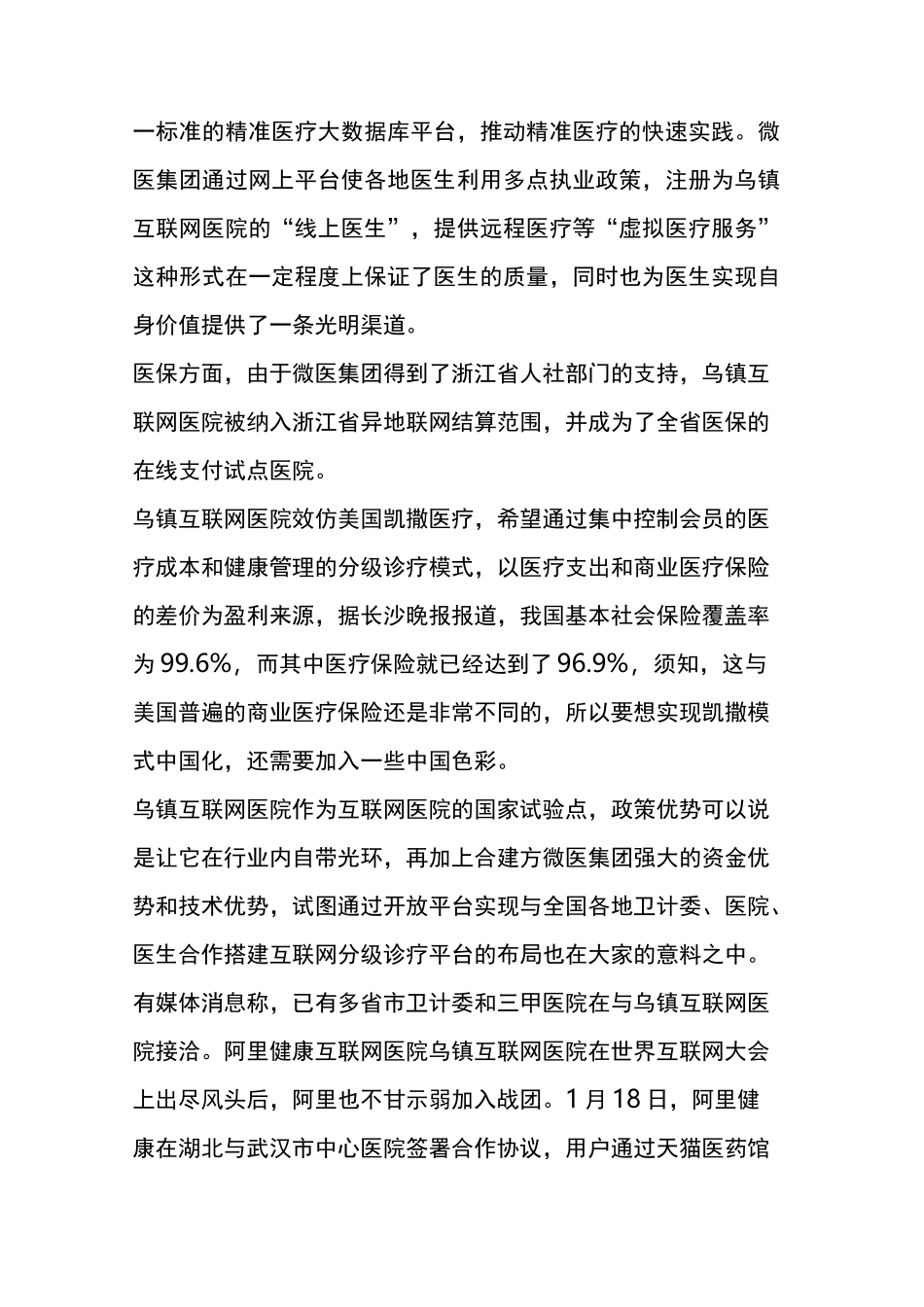 三大互联网医院模式比较：微医、阿里、浙一_第2页