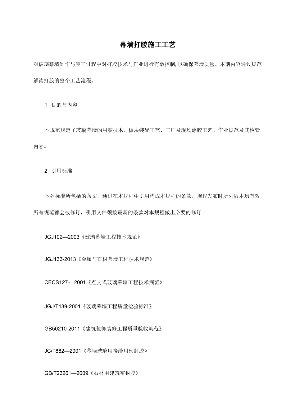 幕墙打胶施工工艺_第1页