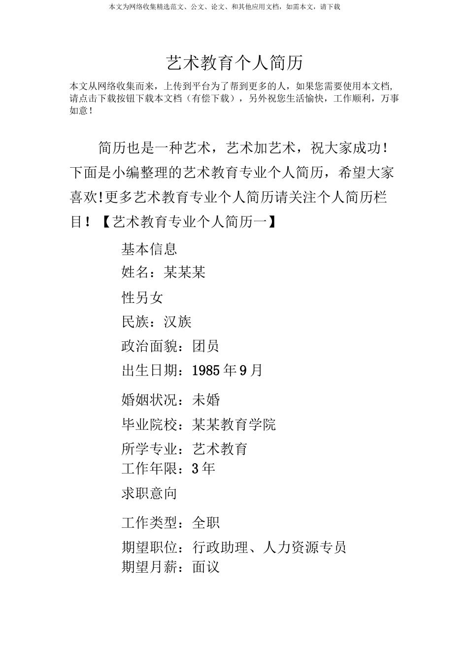 艺术教育个人简历_第1页