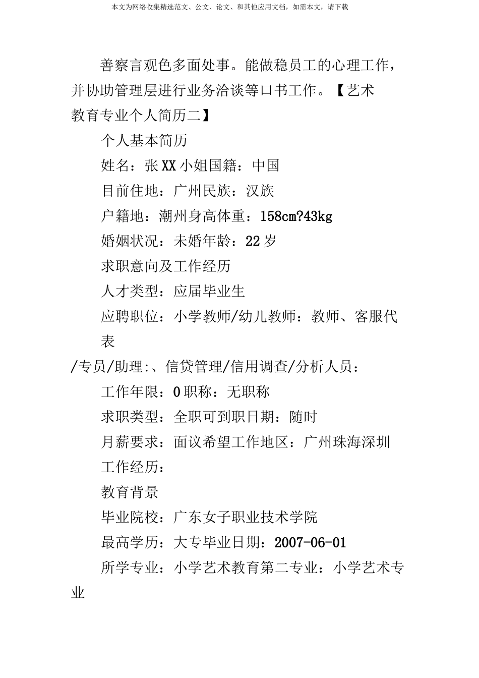 艺术教育个人简历_第3页