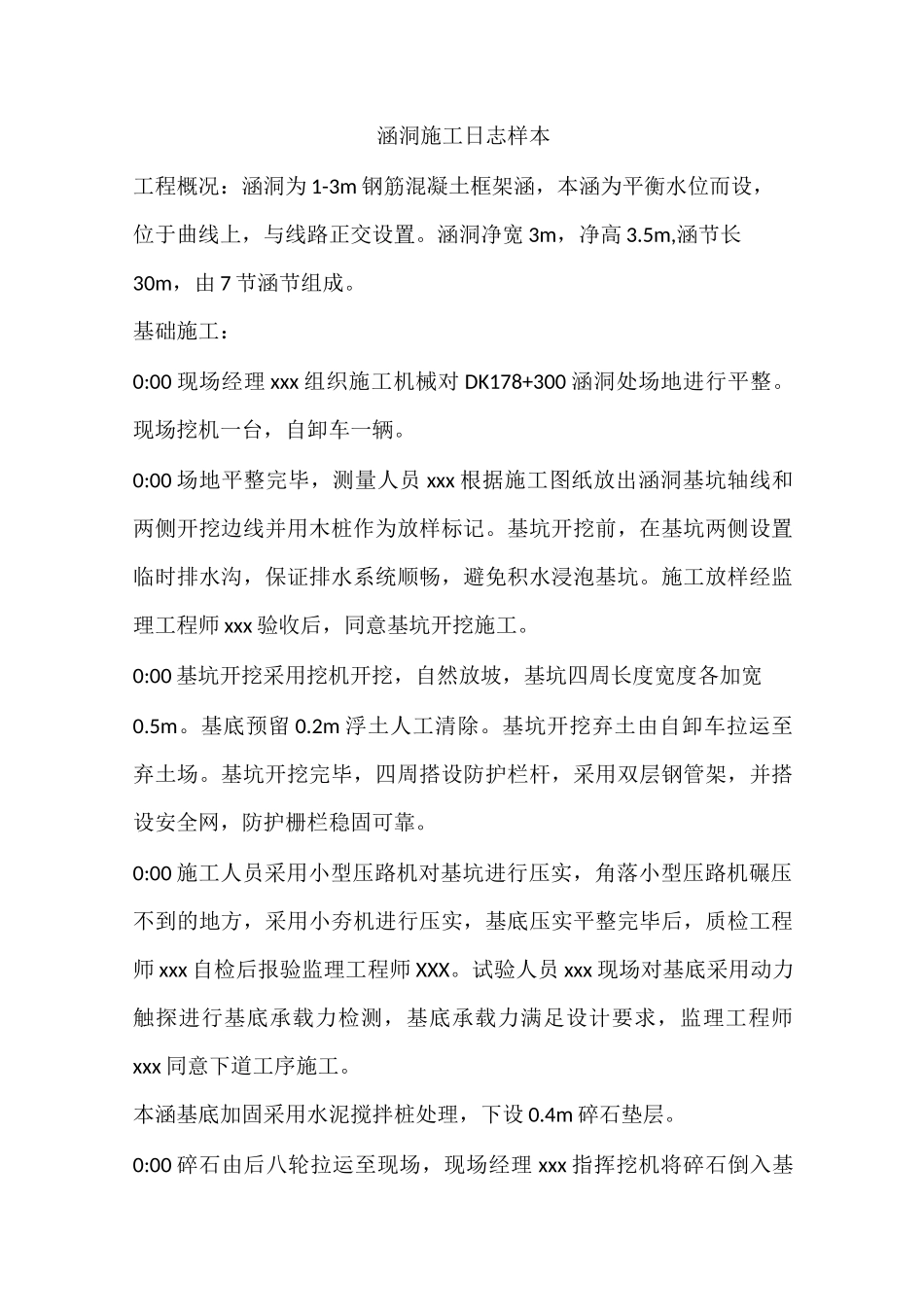 涵洞施工日志样板_第1页