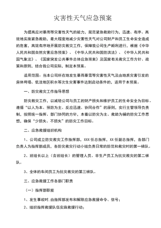 灾害性天气应急预案