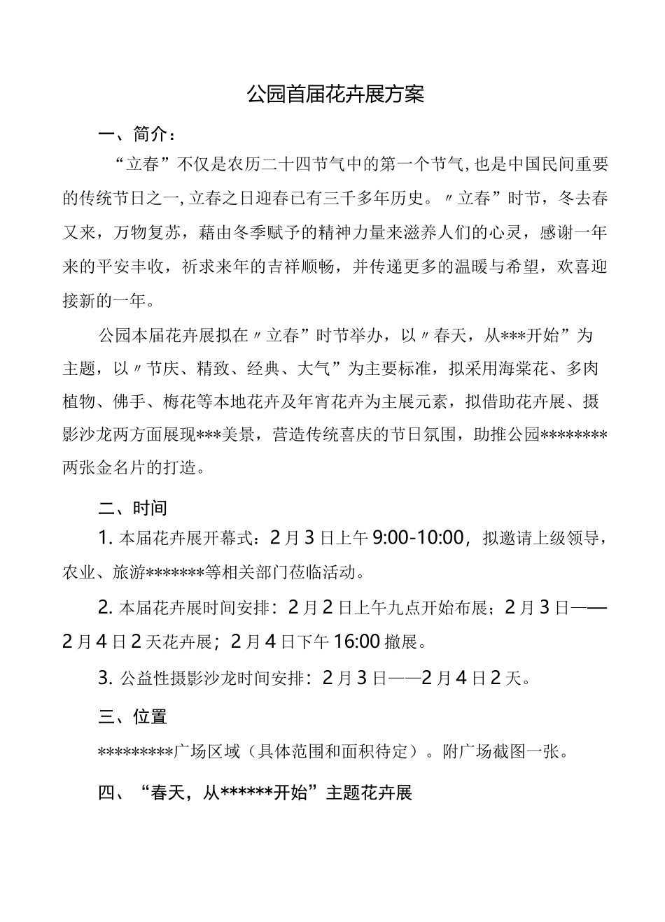 公园花卉展活动方案_第1页