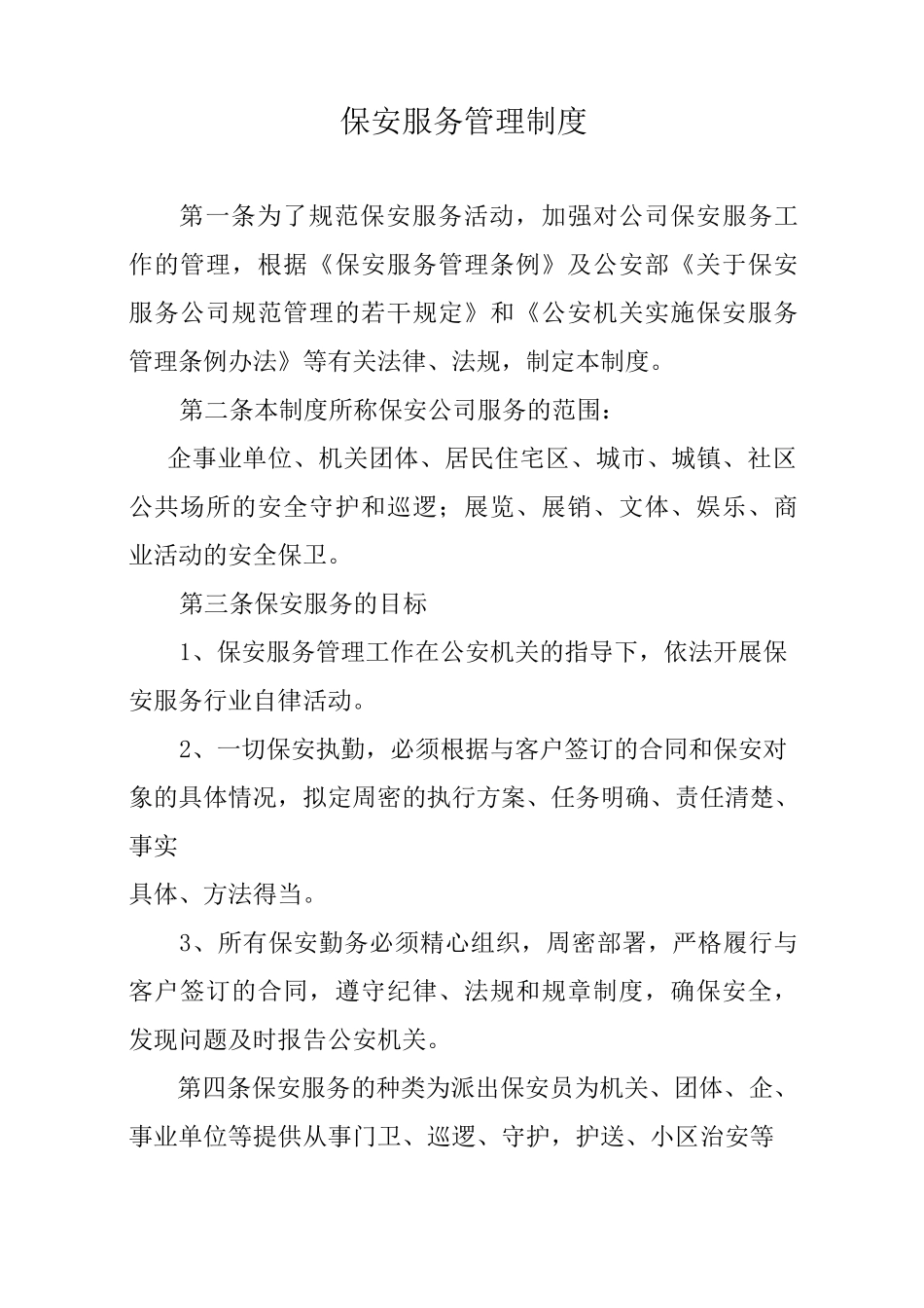 保安公司服务管理制度_第1页