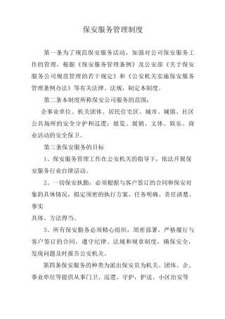 保安公司服务管理制度