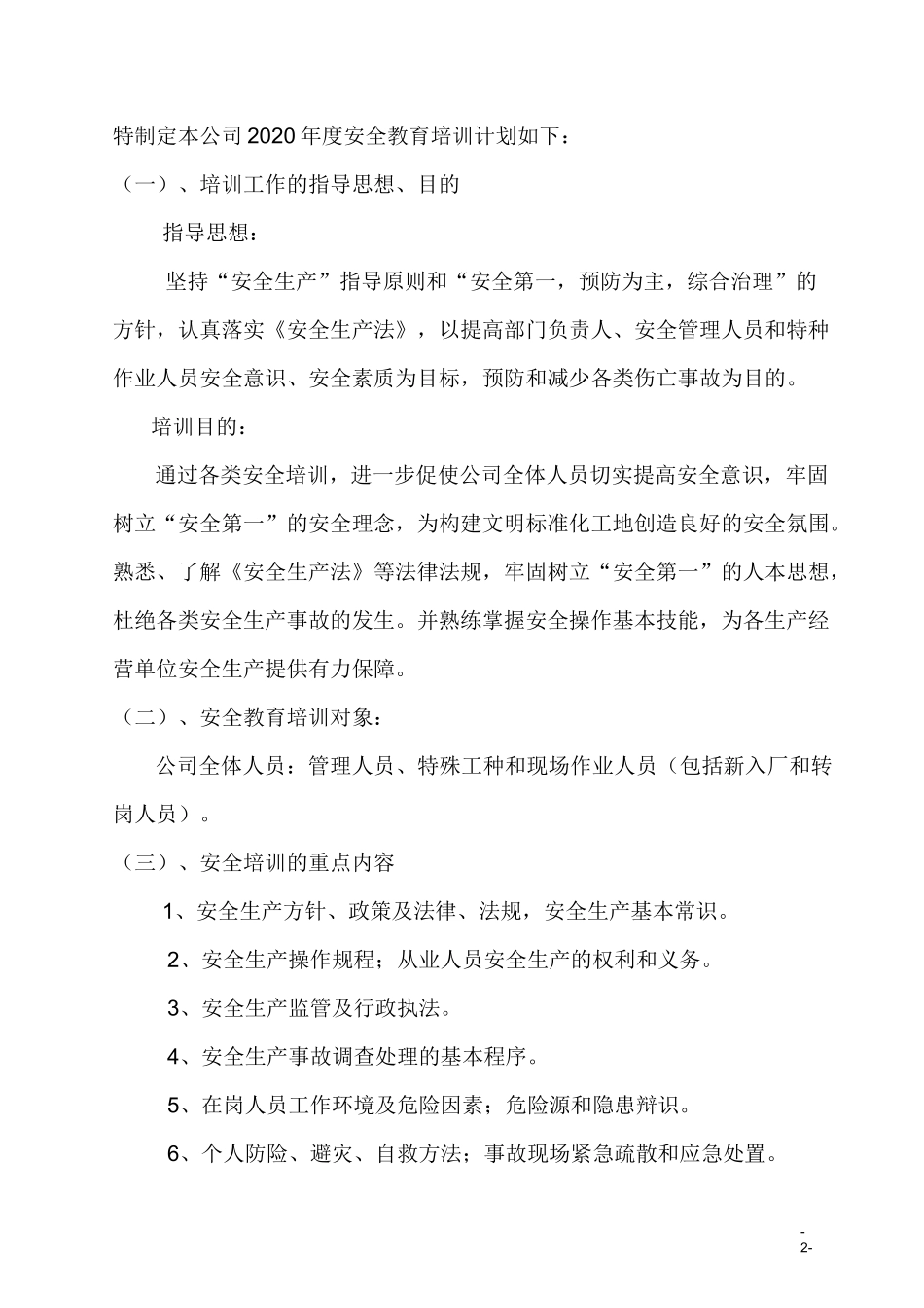 企业安全生产培训计划_第2页